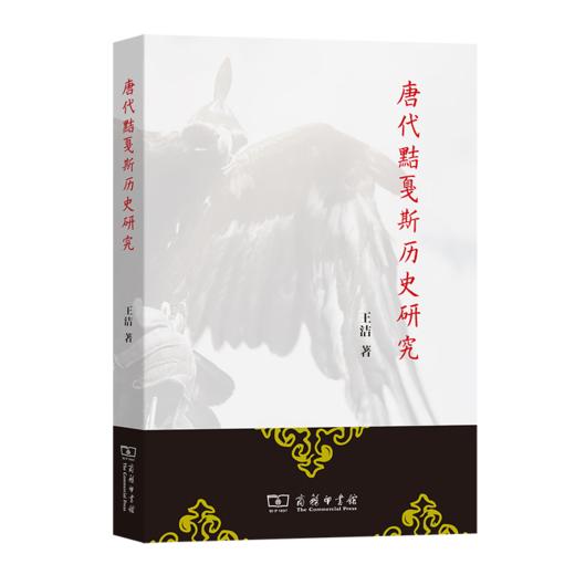 唐代黠戛斯历史研究 王洁 著 商务印书馆 商品图0