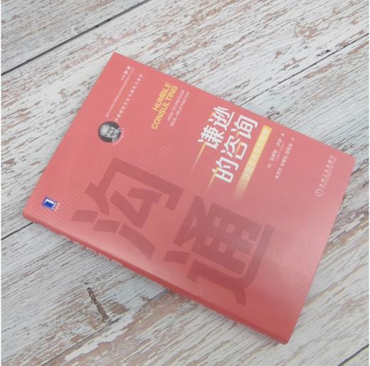 【何川老师推荐必读】谦逊的咨询：沙因咨询思想精要 商品图2