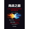 商战之巅：上市公司控制权争夺案例及法律问题详解	舒知堂 罗寒 任珊珊著 商品缩略图1