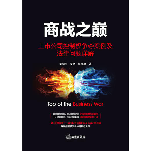 商战之巅：上市公司控制权争夺案例及法律问题详解	舒知堂 罗寒 任珊珊著 商品图1