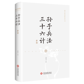 孙子兵法·三十六计新绎