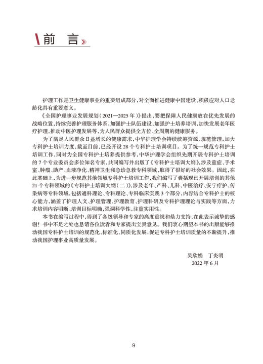 中华护理学会专科护士培训教材 专科护士培训大纲二 吴欣娟 丁炎明主编 适用各领域专科护士相关人员 人民卫生出版社9787117343480 商品图2