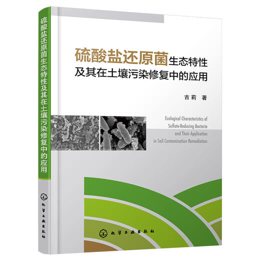 硫酸盐还原菌生态特性及其在土壤污染修复中的应用 商品图1