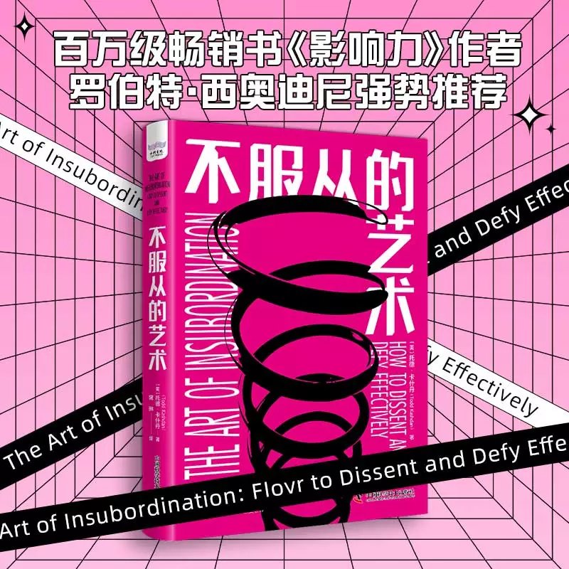 《不服从的艺术》