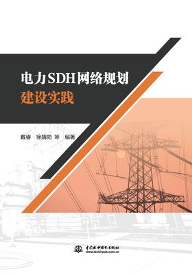 电力SDH网络规划建设实践