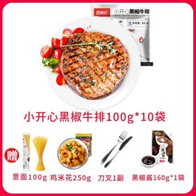 小开心黑椒100g（袋）*10+人生黑酱160g*1+鸡米花250g+意面100g+刀叉1