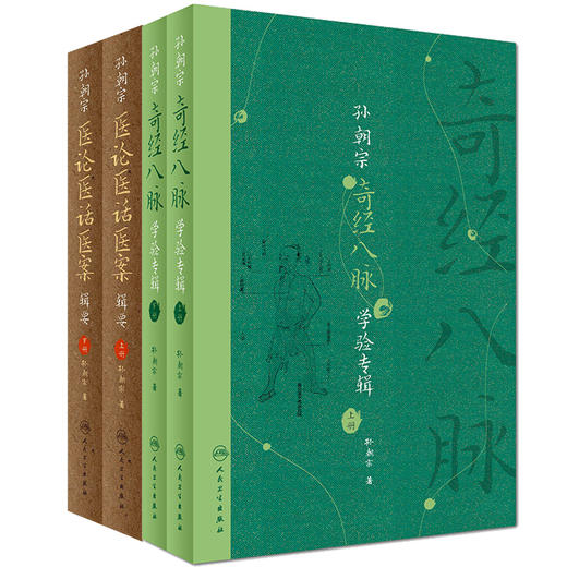 孙朝宗奇经八脉学验专辑 全2册+孙朝宗医论医话医案辑要 全2册 孙氏医学丛书 专病辨治思路与用药经验 孙朝宗 著 人民卫生出版社 商品图1