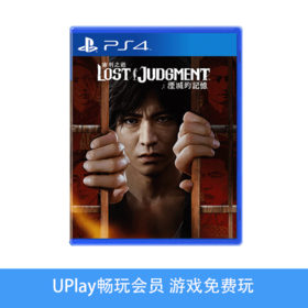 【畅玩卡可租】二手PS4游戏 审判之逝：湮灭的记忆 中文版
