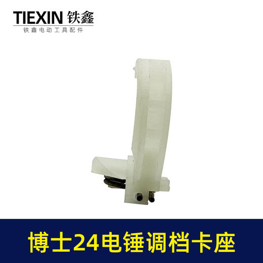 【货号00430】博世24电锤卡座 轻型24冲击钻调档电锤配件电锤拨扭 商品图3