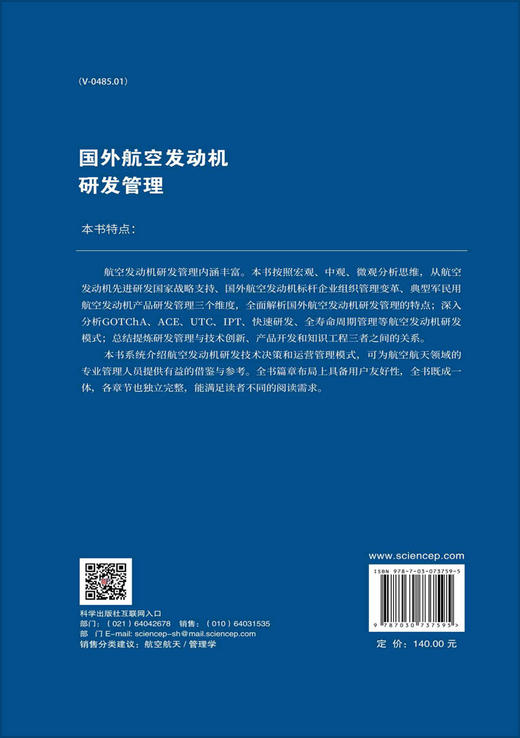 国外航空发动机研发管理/李中祥等 商品图1