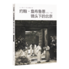 《约翰·詹布鲁恩镜头下的北京：1910-1929》 商品缩略图0