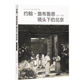 《约翰·詹布鲁恩镜头下的北京：1910-1929》