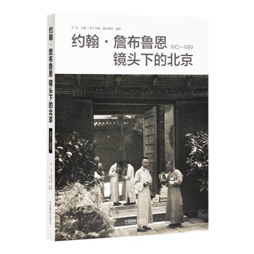 《约翰·詹布鲁恩镜头下的北京：1910-1929》 商品图0