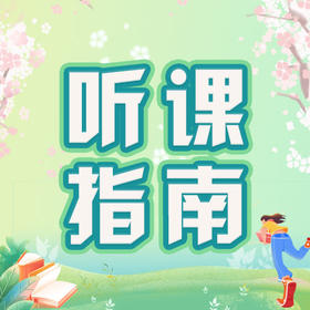 文语课堂春季课程听课指南