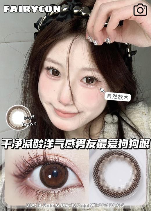 fairycon日抛 焦糖泡芙14.5mm 日抛无售后！！有同款年抛 商品图0