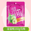 溜溜梅乌梅160克 商品缩略图0