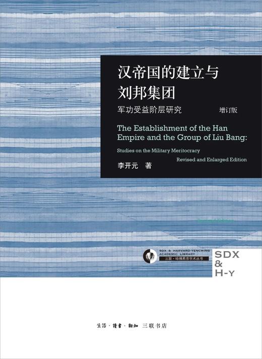 汉帝国的建立与刘邦集团（增订版） 商品图0