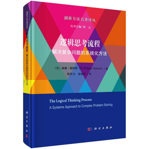 逻辑思考流程：解决复杂问题的系统化方法/梁洪力 杨伯军 商品图0