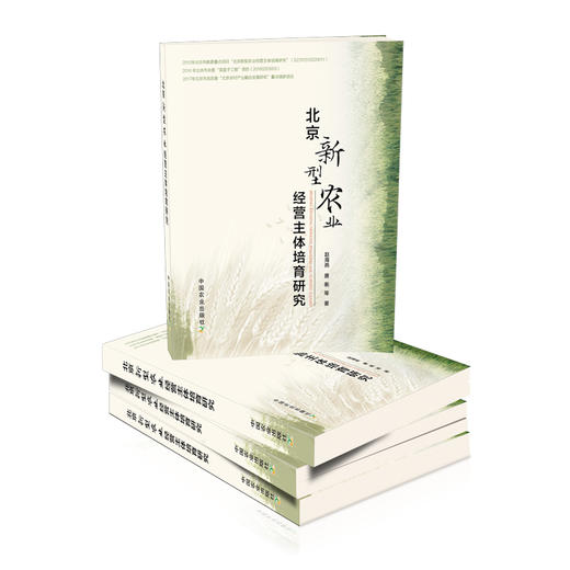 北京新型农业经营主体培育研究【中国农业出版社官方正版】 商品图0