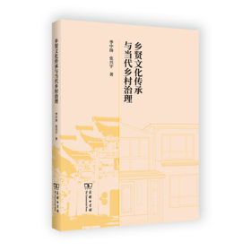 乡贤文化传承与当代乡村治理 季中扬 张兴宇 著 商务印书馆