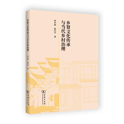 乡贤文化传承与当代乡村治理 季中扬 张兴宇 著 商务印书馆 商品图0