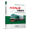 29645-2  HXN3型内燃机车 商品缩略图0