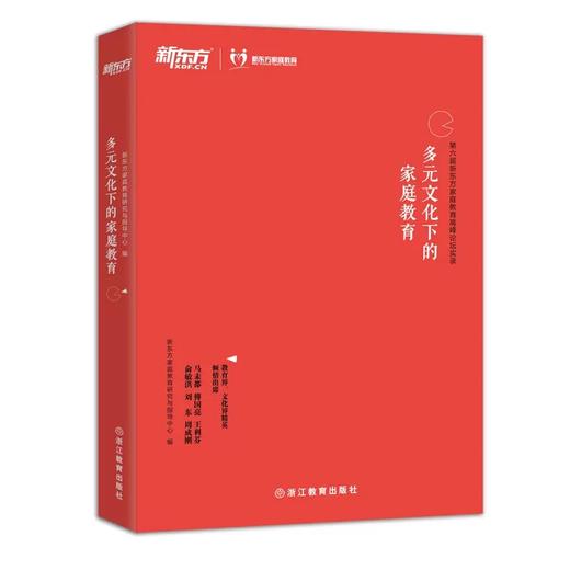 【新东方】多元文化下的家庭教育 商品图0
