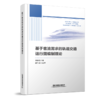 29598-1  基于客流需求的轨道交通运行图编制理论 商品缩略图0