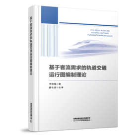 29598-1  基于客流需求的轨道交通运行图编制理论