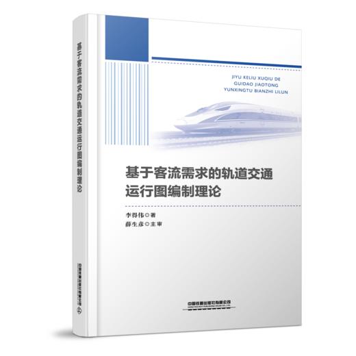 29598-1  基于客流需求的轨道交通运行图编制理论 商品图0