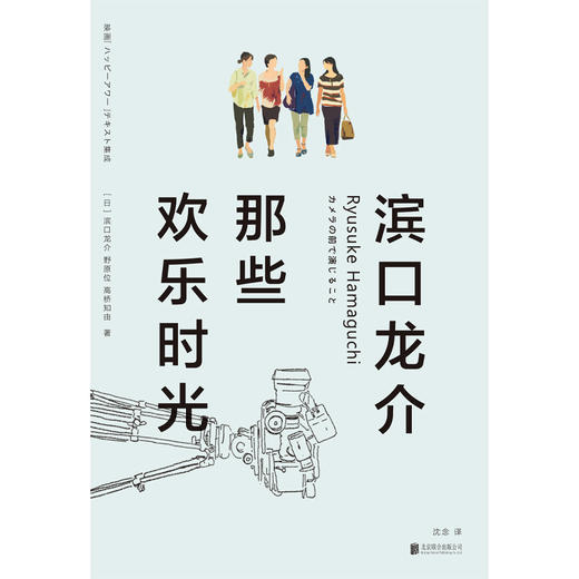 滨口龙介：那些欢乐时光丨横扫全球各大电影节，开启日本电影又一黄金时代！ 商品图4