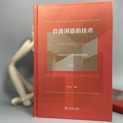 自我创造的技术：人的危机与艺术教育的责任 高世名 主编 商务印书馆 商品图3