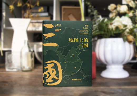 【精装】地图上的三国 商品图2