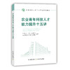 农业青年科技人才能力提升十五讲【中国农业出版社官方正版】 商品缩略图0