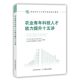 农业青年科技人才能力提升十五讲【中国农业出版社官方正版】
