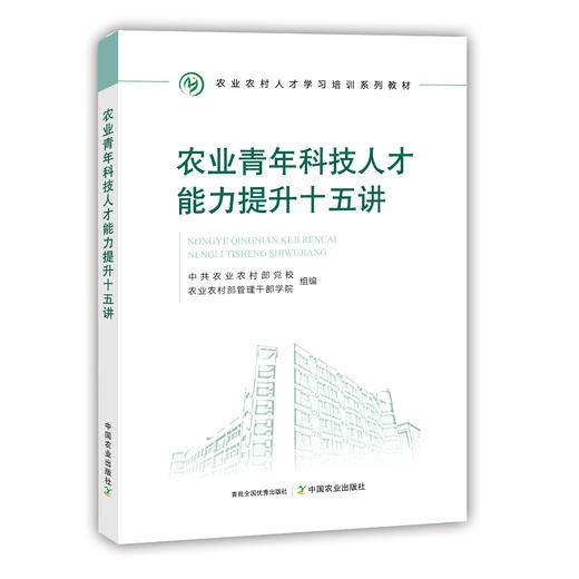 农业青年科技人才能力提升十五讲【中国农业出版社官方正版】 商品图0
