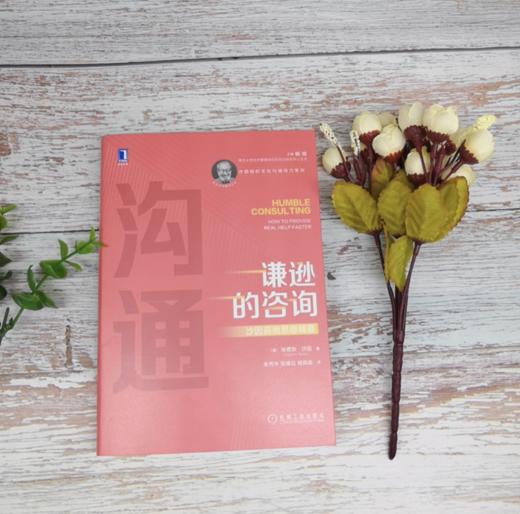 【何川老师推荐必读】谦逊的咨询：沙因咨询思想精要 商品图1