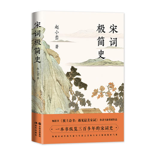 宋词极简史/现代出版社/赵小峦/9787514390490 商品图0