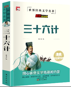 新双色名著 三十六计