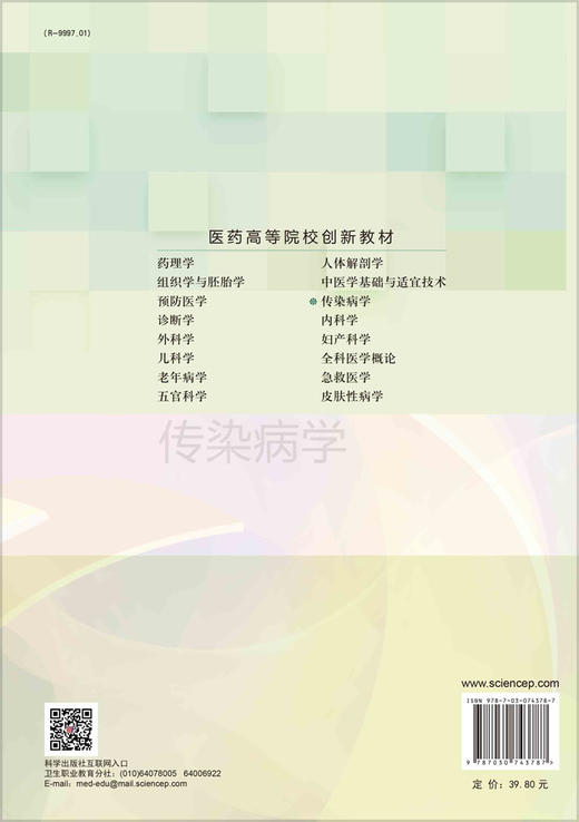 传染病学/白志峰 沈钦海 商品图1