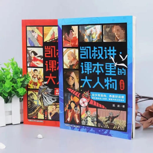 凯叔讲·课本里的大人物（全2册）6岁+ 满足孩子心理需求 树立人生志向 商品图1