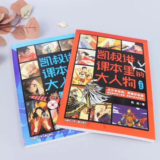 凯叔讲·课本里的大人物（全2册）6岁+ 满足孩子心理需求 树立人生志向 商品图2