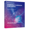 高端聚烯烃行业研发技术发展态势报告 商品缩略图1