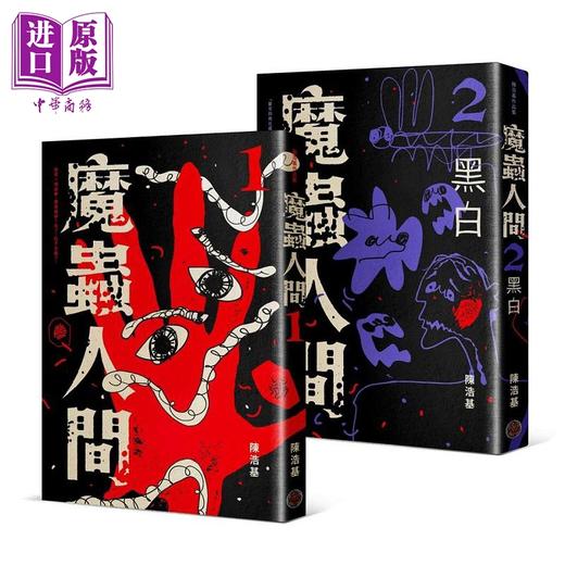 【中商原版】魔虫人间套书 1&2 港台原版 陈浩基 奇幻基地 商品图1