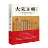 大宋王朝1120--中华命脉的历史拐点/现代出版社/庸木/9787514374247 商品缩略图0