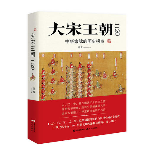 大宋王朝1120--中华命脉的历史拐点/现代出版社/庸木/9787514374247 商品图0