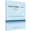 中国科学传播报告.2022/中国科学院科学传播研究中心 商品缩略图0