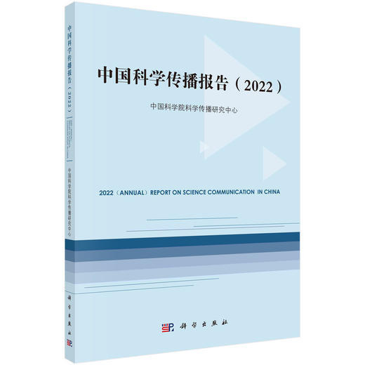 中国科学传播报告.2022/中国科学院科学传播研究中心 商品图0