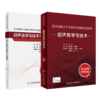 全国高级卫生专业技术资格考试指导——超声医学与技术+超声医学与技术习题集 商品缩略图0