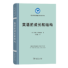 英语的成长和结构（语言学及应用语言学名著译丛） [丹]奥托·叶斯柏森 著 刘小侠 译 商务印书馆 商品缩略图0